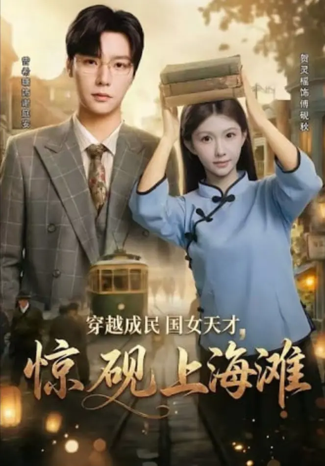 《穿越成民国女天才，惊砚上海滩》：这毁三观设定，简直是民国版‘甄嬛传’！
