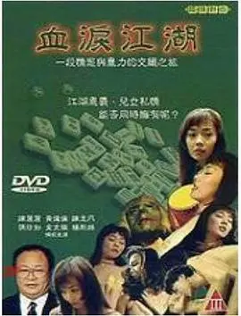 《血泪江湖》：一场说走就走的‘飞行’，江湖恩怨何处可归？