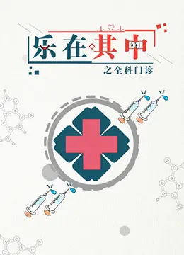 《乐在其中之全科门诊》：一场关于健康与生活的深度治愈，博洛尼亚式的生活哲学？