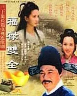 《福禄双全》：这喜剧特效炸裂，简直是绝品高手在都市 足球 修仙爽文的低配版，笑到飙泪！