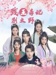 残王毒妃别太野：这剧情看得我血压飙升，毒妃不好惹！