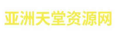 亚洲天堂资源网 Logo